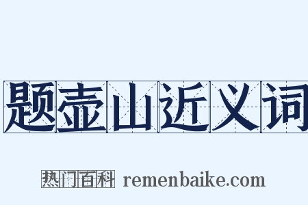题壶山近义词是什么意思的图片